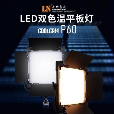 利帥固金系列COOLCAM P60大功率平板燈補光燈直播打光燈人像拍照