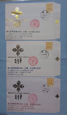 【有一套郵便局】台灣郵票 蒙古郵展1992-台灣-台北郵票參展紀念封 3封  (首)