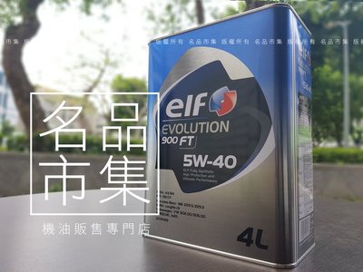 【3桶x免運】日製 ELF 億而富 EVO FT 900 5w40 5w-40 性能款 高階 美孚 嘉實多 海灣 嘉實多