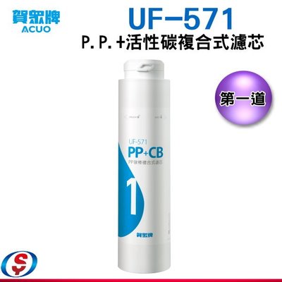 【信源電器】賀眾牌P.P.+活性碳複合式濾芯UF-571 (UR-5902JW-1適用)