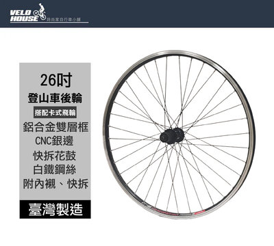 【飛輪單車】 SHINING 26吋登山車快拆式雙層後輪輪組-鋁合金輪圈 搭配卡式飛輪[台灣製造][04001322]