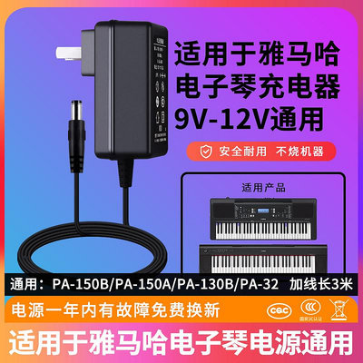 適用于YAMAHA雅馬哈電子琴電源線12v1.5a兒童電鋼琴充電器適配器通用9V變壓器插頭接口圓孔5.5mmPA-150
