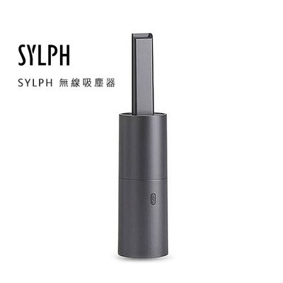 SYLPH 無線吸塵器
