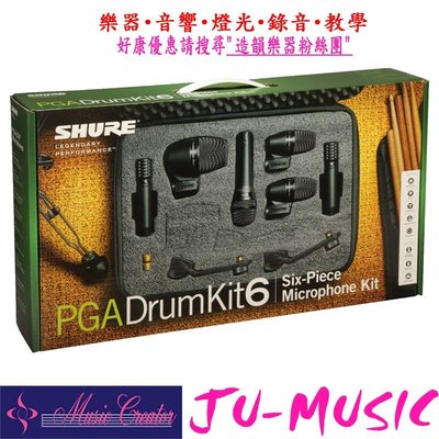 造韻樂器音響- JU-MUSIC - 全新 SHURE PGA DRUM KIT 6 爵士鼓 收音 麥克風 套組
