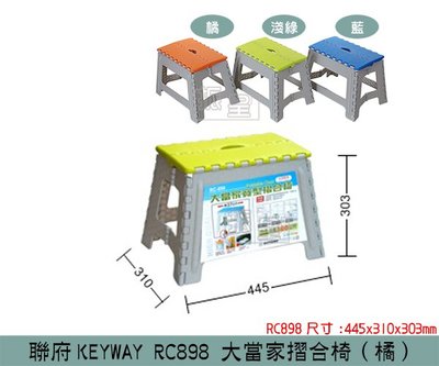 『振呈』 聯府KEYWAY RC898 (橘)大當家摺合椅 矮凳 休閒椅 摺疊椅 板凳/台灣製