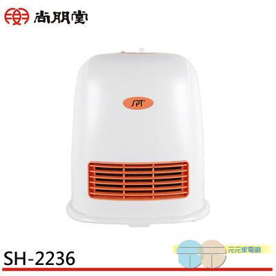 有現貨 附發票＊元元家電館＊SPT 尚朋堂 陶瓷電暖器 電暖爐 SH-2236
