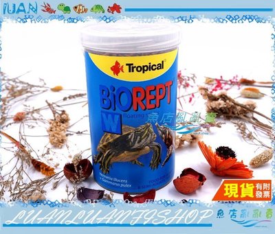 【魚店亂亂賣】Tropical德比克1L高蛋白烏龜成長主食飼料1000ml水龜.澤龜波蘭BioREPT