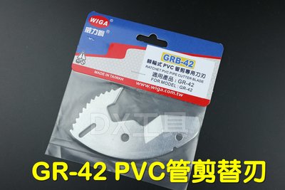 WIGA GR-42替刃(GRB-42)、專利棘輪式快速退刀水管剪刀 塑膠管切刀 PVC管 剪管器 36mm