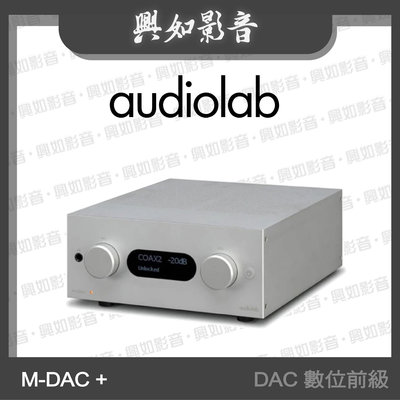 【興如】Audiolab M-DAC + USB DAC 數位前級 耳機擴大器 (銀) 另售 6000N Play