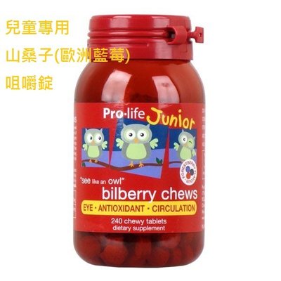 *自然之光*紐西蘭Pro-Life益之生兒童專用桑山子(歐洲藍莓)咀嚼錠240粒