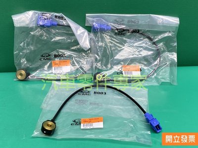 【汽車零件專家】中華 菱利 VERYCA 1.3 1.5 感知器 感應器 爆震感知器  爆震感應器 CW781149