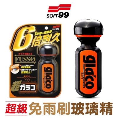 ❤牛姐汽車購物❤【SOFT99超級免雨刷玻璃精】 六倍耐久撥水劑 日本公司貨