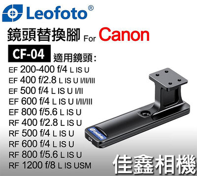 ＠佳鑫相機（全新）徠圖Leofoto CF-04鏡頭替換腳座Canon RF 400 500 600 800適用 快拆板