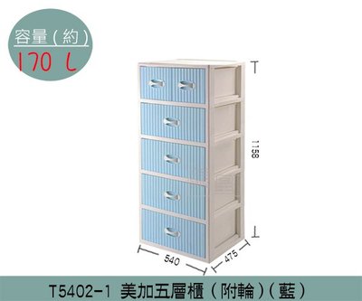『振呈』 聯府KEYWAY T5402-1 (藍) 美加五層櫃(2小抽+4大抽) 收納櫃 抽屜櫃 170L/台灣製