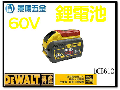 景鴻五金 公司貨 得偉DEWALT 60V 超鋰充電電池 4.0AH (20V 12.0Ah) DCB612 鋰電池含稅