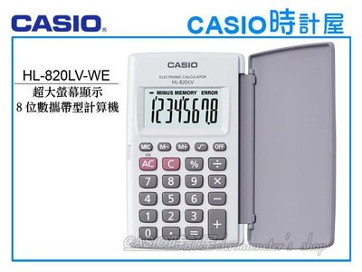 CASIO計算機 HL-820LV-WE 攜帶型計算機 大字幕顯示 8位數 開發票 保固一年