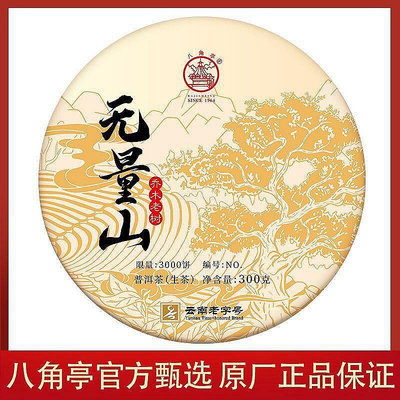 穎璐伊小鋪~八角亭無量山生茶葉2023年新茶喬木普洱茶早春普洱生茶餅300g餅茶