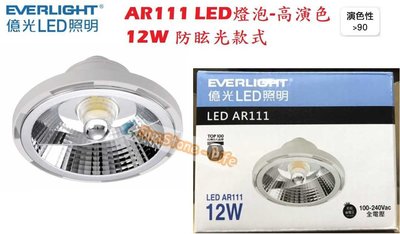 【億光】12W LED燈泡，AR111 LED燈泡，高演色性Ra 90，高演色LED燈泡，防眩光設計，LED軌道燈適用