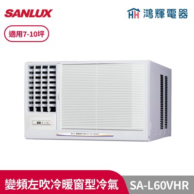 鴻輝冷氣 | SANLUX台灣三洋 SA-L60VHR 變頻左吹冷暖窗型冷氣