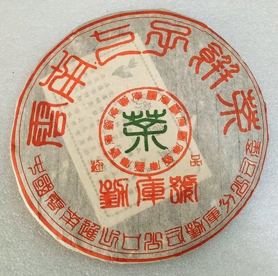 （正惠）2003年－勐庫號－雲南七子餅茶       好茶分享    可以增購