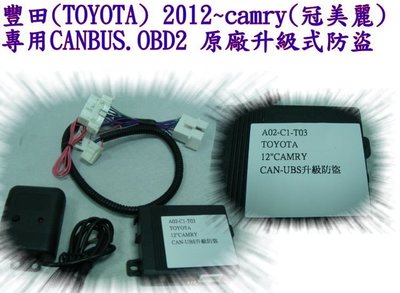 新店【阿勇的店】TOYOTA 2012~CAMRY 7代 7.5代 專用 OBD2  CANBUS 升級防盜 防盜器
