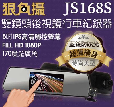 【車王汽車精品百貨】狠角攝 JS168S 5吋後視鏡 雙鏡頭行車記錄器 支援倒車顯影 1080P 170度超廣角