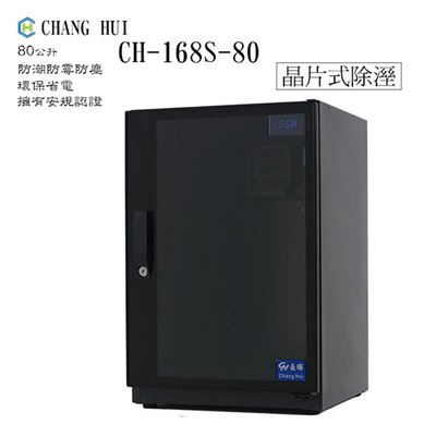 黑熊館 CHANG HUI 長暉 CH-168S-80 80公升 簡易型 可調式 數字顯示防潮櫃 電子防潮箱 LED顯示