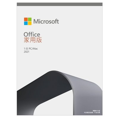 【鄰家電腦】微軟Microsoft Office 2021 家用版 中文PKC盒裝