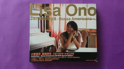 【鳳姐嚴選二手唱片】小野麗莎 Ono Lisa / 美麗時光 Jambalaya - Bossa Americana (CD+DVD)