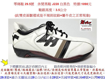 零碼鞋 29.5號 Zobr路豹 純手工製造 牛皮氣墊休閒男鞋 J228 白黑色   特價:1090元