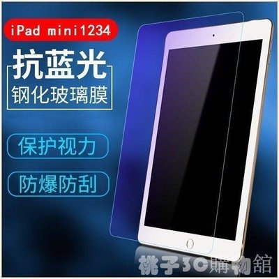 現貨熱銷-抗藍光 蘋果 ipad mini 5 2019 1 2 3 鋼化玻璃貼 iPad mini 4 濾藍光 防爆
