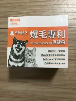 現貨！毛孩時代 犬貓專用 爆毛專利保健粉 ，30包/1盒，效期2025/3/15