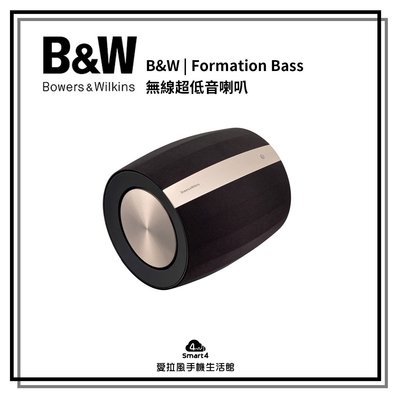 【台中愛拉風│B&W專賣店】 Bowers & Wilkins Formation BASS 無線重低音喇叭