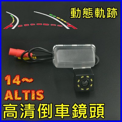 豐田 14~ALTIS 動態軌跡尺標 倒車鏡頭