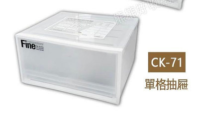 聯府 Fine 20L單抽屜(白) 衣物箱收納箱。置物箱。可堆疊。CK-71。台灣製