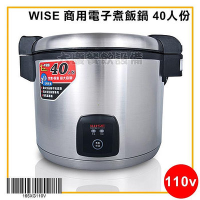 WISE 40人 煮飯鍋 (110V/220V) 40人煮飯兼保溫 商用電子煮飯鍋 電鍋 商用飯鍋 wise煮飯鍋
