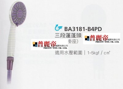 《普麗帝國際》◎衛浴第一選擇◎HCG和成三段式蓮蓬頭BA3181-B4PD