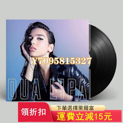 現貨 原裝正版 啪姐 DUA LIPA 同名專輯 LP黑膠唱 唱片 黑膠 LP【善智】275