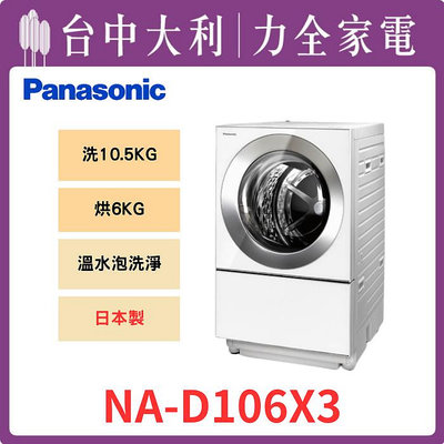 【Panasonic國際牌】【台中大利】【NA-D106X3】 10.5KG 變頻洗脫烘滾筒式洗衣機 來電享優惠