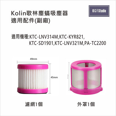 吸塵器濾網 歌林KTC-LNV314M KTC-KYR821 KTC-SD1901塵螨吸塵器 副廠 居家達人KL01-2