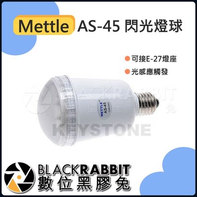 數位黑膠兔【 Mettle AS-45 閃光燈球 】 棚燈 攝影燈 配件 閃燈 攝影棚 燈具
