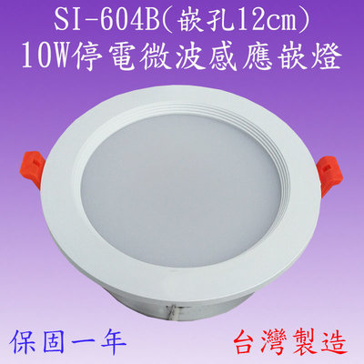 【豐爍】SI-604B  10W停電微波感應嵌燈(塑殼)(滿2000元以上送一顆LED燈泡)