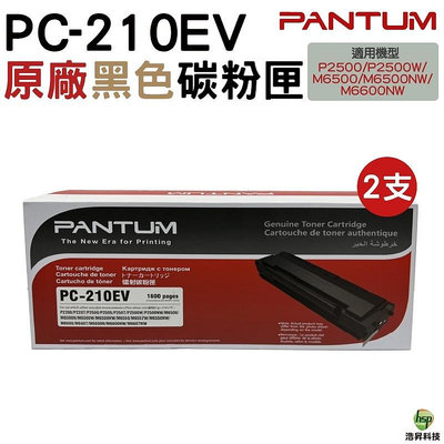 PANTUM 奔圖 PC-210 PC-210EV 原廠碳粉匣 二支 P2500 P2500w M6600NW