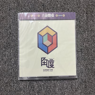 新上熱銷 【現貨】大象體操 角度 全新CD 塑料盒版強強音像