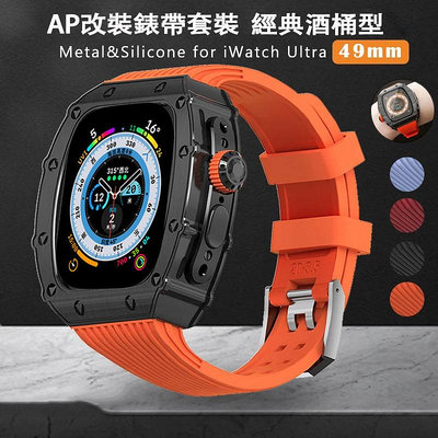 RM改裝錶帶套裝適用Apple Watch Ultra 49mm一體錶帶 金屬錶殼 改裝經典酒桶型蘋果手錶錶帶8代