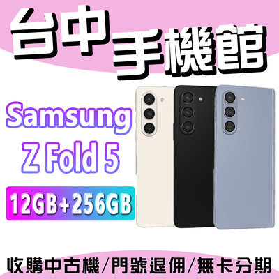 台中手機館 SAMSUNG Galaxy Z Fold5 12+256GB 三鏡頭 5000萬畫素 原廠公司貨 全新