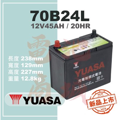 《電池商城》YUASA湯淺 70B24L (55B24L加強版)高性能充電制御免加水汽車電池