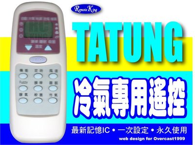 【遙控王】TATUNG大同冷氣專用遙控器_加強版，適用CR-96DE、CR-99DE