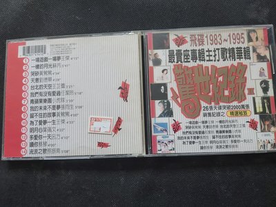 驚世紀錄1983~1995最賣座專輯主打歌精華輯-1996飛碟-罕見絕版CD已拆狀況良好