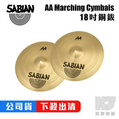 【凱傑樂器】SABIAN AA Marching Cymbals 銅鈸 18吋 18 吋